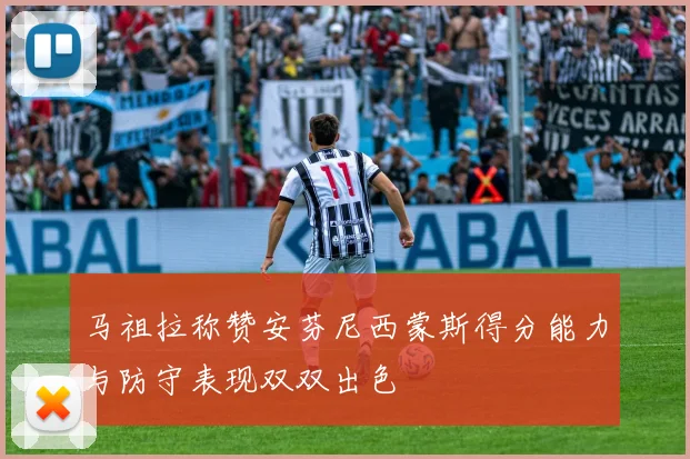马祖拉称赞安芬尼西蒙斯得分能力与防守表现双双出色
