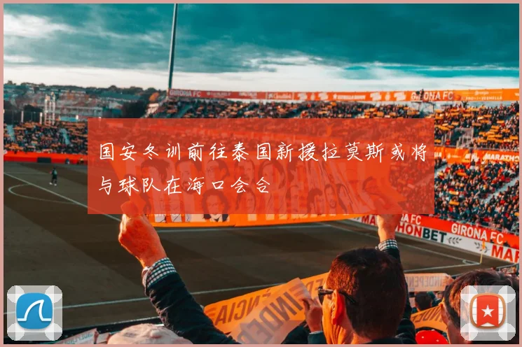 国安冬训前往泰国新援拉莫斯或将与球队在海口会合