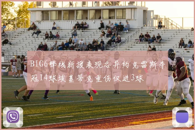 BIG6锋线新援表现各异约克雷斯夺冠14球埃基蒂克重伤仅进3球