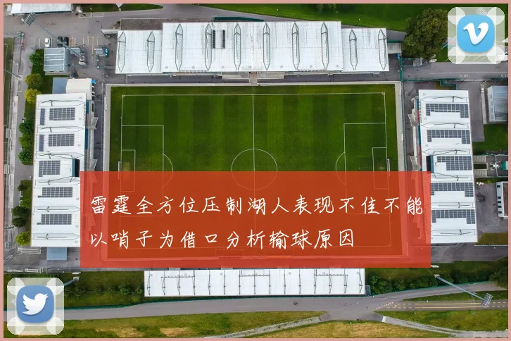 雷霆全方位压制湖人表现不佳不能以哨子为借口分析输球原因
